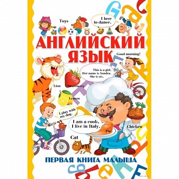 Английский язык. Первая книга малыша