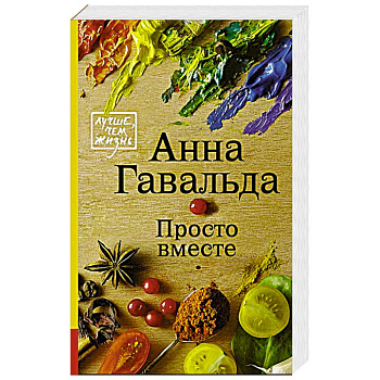 Просто вместе