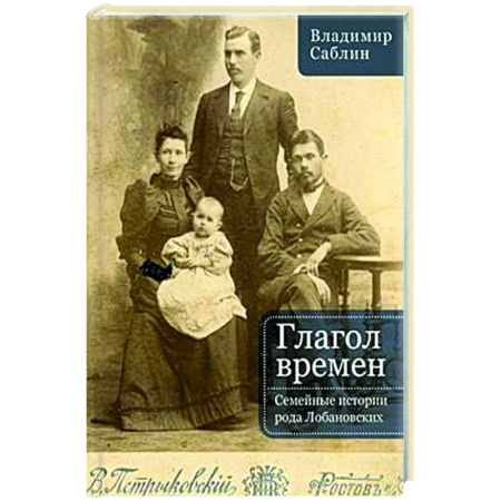 Мемуары, биографии, книга Глагол времен. Семейные истории рода Любановских