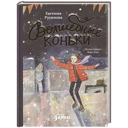Проза для детей, книга Волшебные коньки