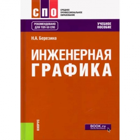 Графика, дизайн, книга Инженерная графика. Учебное пособие для СПО