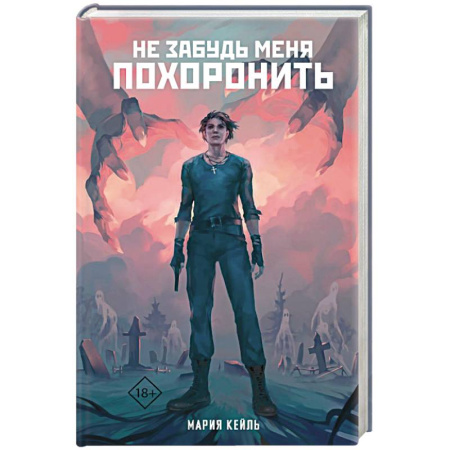 Фантастика, фэнтези, книга Не забудь меня похоронить