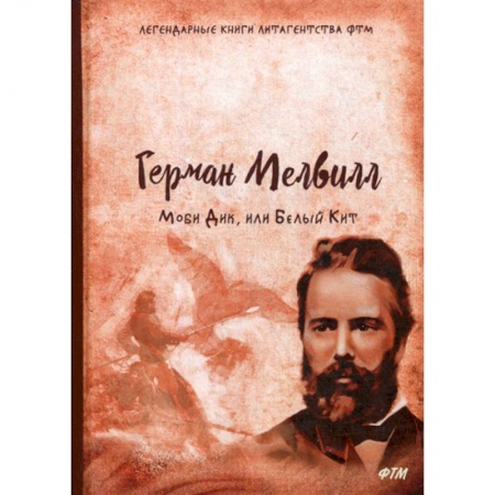 Классика, современная литература, книга Моби Дик, или Белый Кит