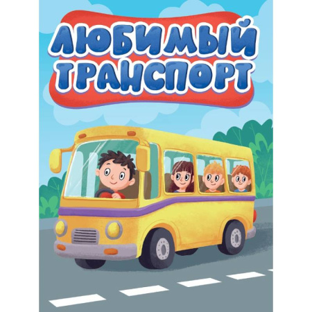 Книги для самых маленьких (0-3 года), книга Любимый транспорт
