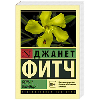 Белый олеандр