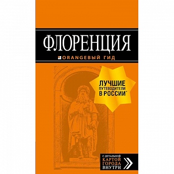 Флоренция. Путеводитель + карта