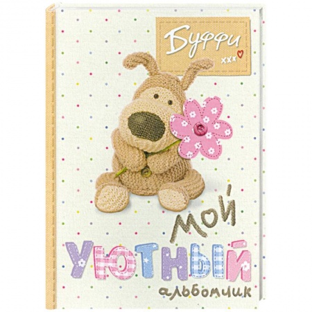 Книги, книга Буффи. Мой уютный альбомчик