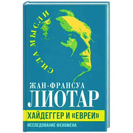 Зарубежные философы, книга Хайдеггер и «евреи». Исследование феномена