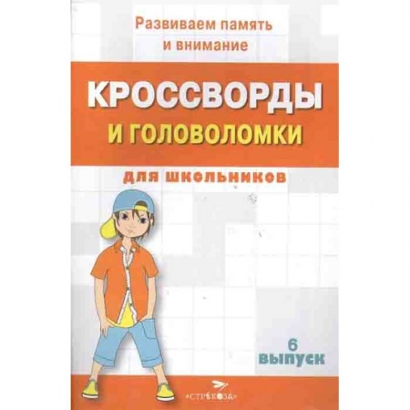 Загадки. Скороговорки. Считалки, книга Кроссворды и головоломки для школьников