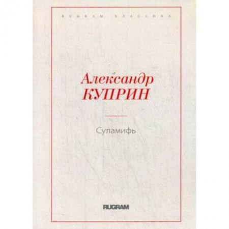 Классика, современная литература, книга Суламифь