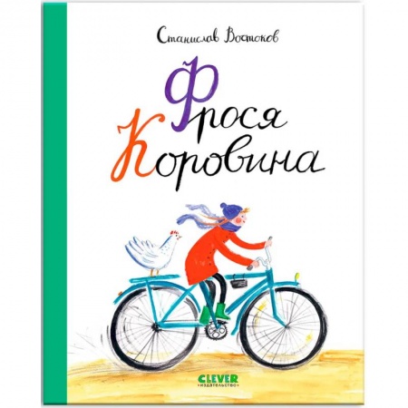 Проза для детей, книга Фрося Коровина