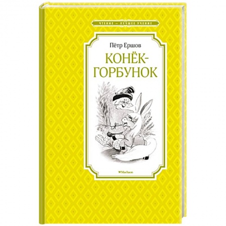 Книги, книга Конек-горбунок
