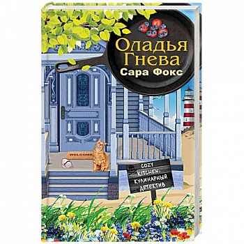 Оладья гнева