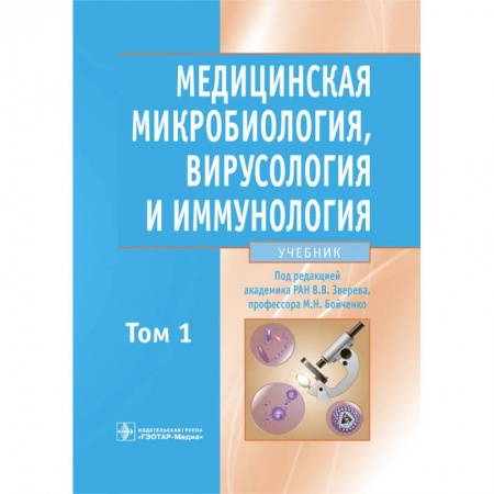Медико-биологические дисциплины, книга Медицинская микробиология, вирусология и иммунология. В 2-х томах. Том 1