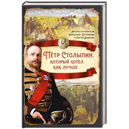 Всемирная история, книга Пётр Столыпин, который хотел, как лучше