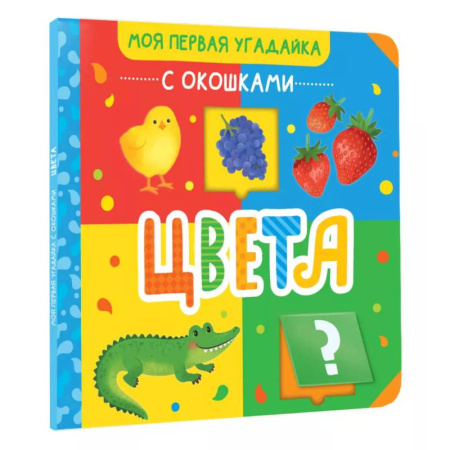 Книги для самых маленьких (0-3 года), книга Цвета