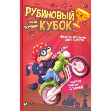 Проза для детей, книга Рубиновый кубок