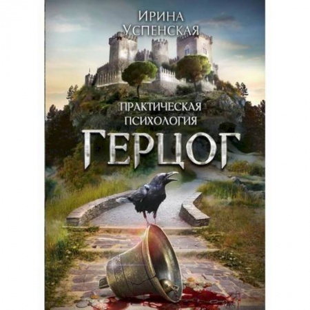 Фантастика, фэнтези, книга Герцог