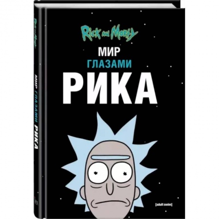 Развлечения. Праздники. Юмор, книга Рик и Морти. Мир глазами Рика