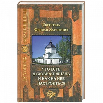 Что есть духовная жизнь и как на нее настроиться