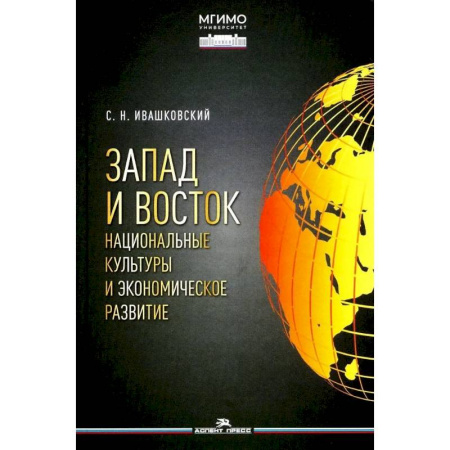 Публицистика, книга Запад и Восток. Национальные культуры и экономическое развитие. Монография