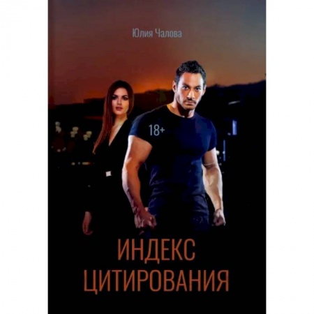 Любовный роман, книга Индекс Цитирования