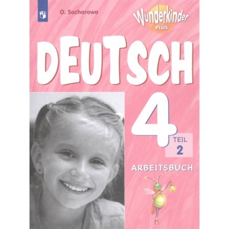 Изучение языков, книга Немецкий язык. 4 класс. Рабочая тетрадь. Учебное пособие для общеобразовательных организаций и школ с углубленным изучением немецкого языка. В 2 частях. Часть 2
