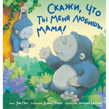 Книги для самых маленьких (0-3 года), книга Скажи, что ты меня любишь, мама!
