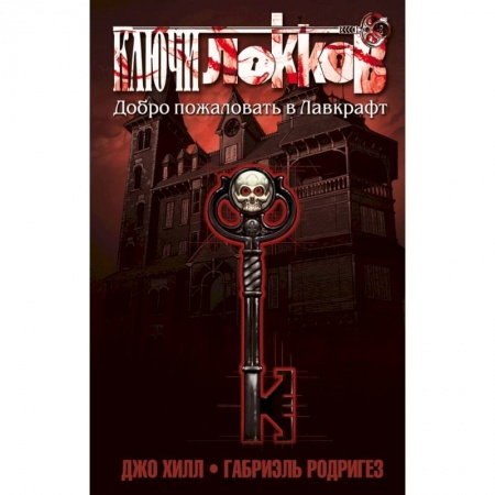 Развлечения. Праздники. Юмор, книга Ключи Локков. Том 1. Добро пожаловать в Лавкрафт