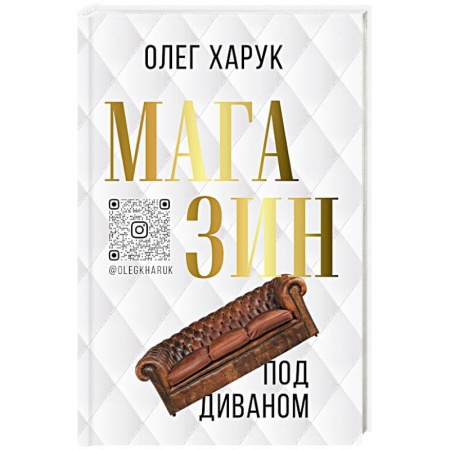 Детективы, триллеры, книга Магазин под диваном