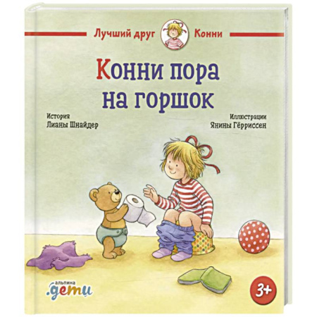 Книги для самых маленьких (0-3 года), книга Конни пора на горшок