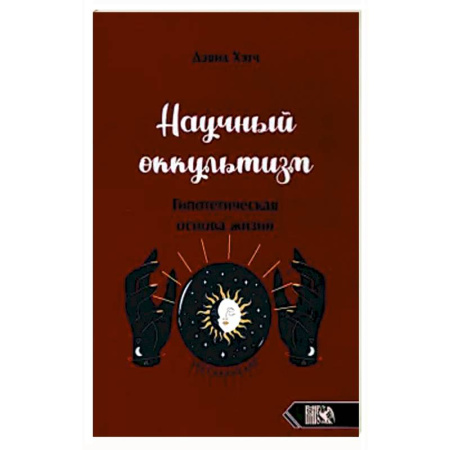 Эзотерика. Парапсихология. Тайны, книга Научный оккультизм