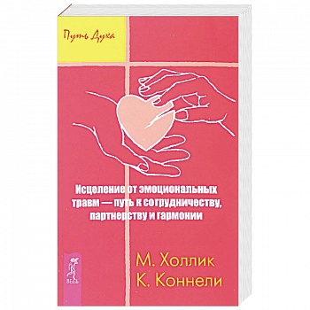 Исцеление от эмоциональных травм — путь к сотрудничеству, партнерству и гармонии