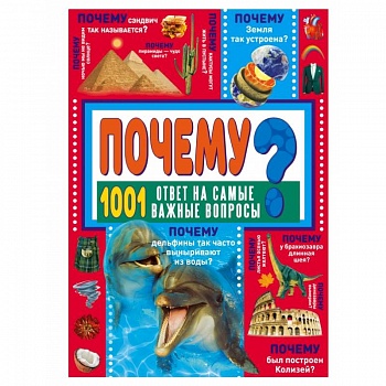 ПОЧЕМУ? 1001 ответ на самые важные вопросы