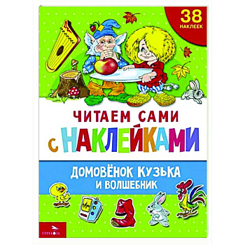 Домовенок Кузька и волшебник Домовенок Кузька и волшебник
