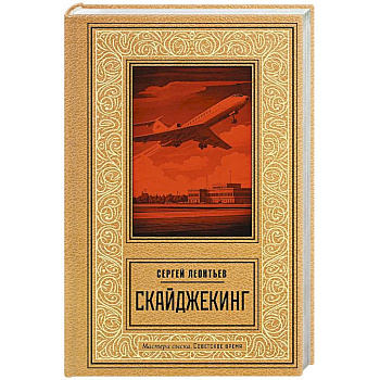 Скайджекинг