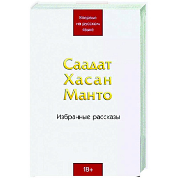 Саадат Хасан Манто. Избранные рассказы