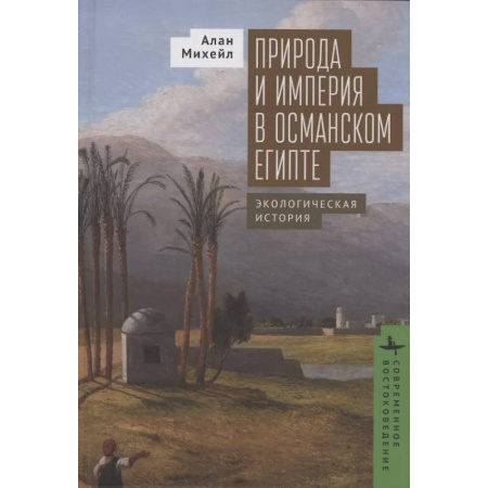 Древний мир и средние века, книга Природа и империя в османском Египте. Экологическая история