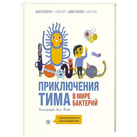 Познавательная литература, книга Приключения Тима в мире бактерий