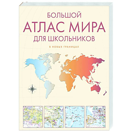 Атласы. Карты, книга Большой атлас мира для школьников
