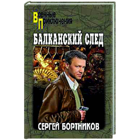 Детективы, триллеры, книга Балканский след