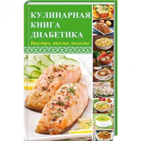 Здоровое и раздельное питание, книга Кулинарная книга диабетика. Быстро, вкусно, полезно