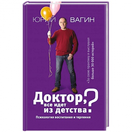 Книги, книга Доктор, все идет из детства? Психология воспитания и терпения