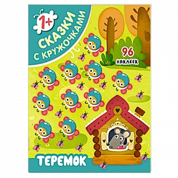 Сказки с кружочками. Теремок