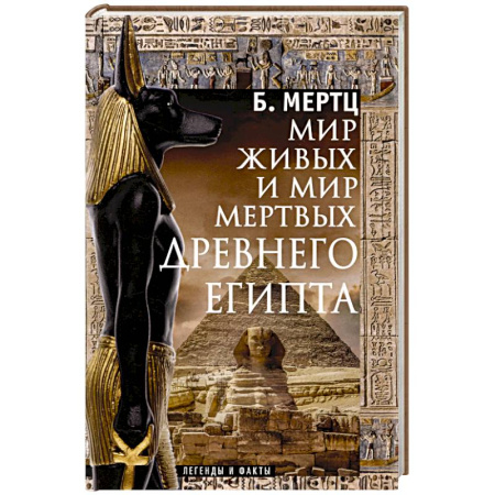 Всемирная история, книга Мир живых и мир мертвых Древнего Египта. Легенды и факты