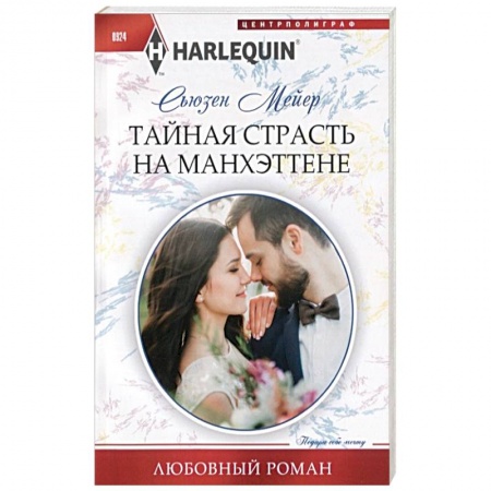 Любовный роман, книга Тайная страсть на Манхэттене