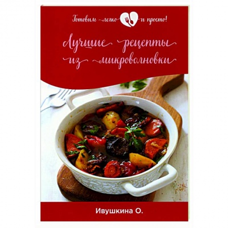 Микроволновая печь, книга Лучшие рецепты из микроволновки