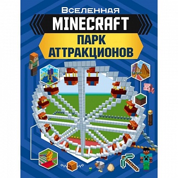 MINECRAFT. Парк аттракционов