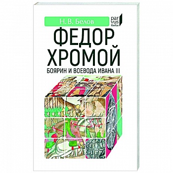 Федор Хромой-боярин и воевода Ивана III Федор Хромой-боярин и воевода Ивана III