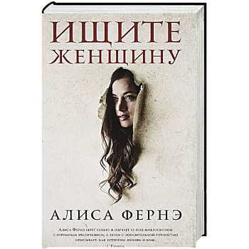 Ищите женщину